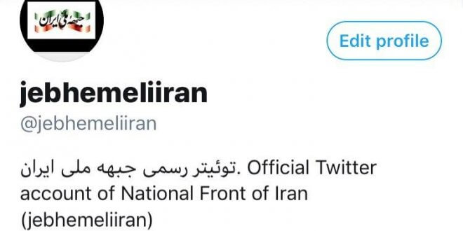 اطلاعیه کمیته روابط عمومی جبهه ملی ایران
