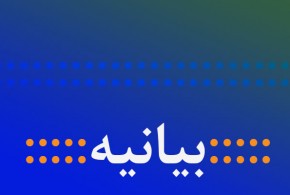 بیانیه سازمان حقوقدانان جبهه ملی ایران