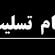 پیام تسلیت جبهه ملی ایران به مناسبت درگذشت دکتر محمد علی اسلامی ندوشن