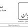نشریه پیام جبهه ملی ایران شماره ۲۱۱ به تاریخ ۲۱ مرداد ۱۴۰۰