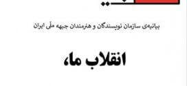 بیانیه‌ سازمان نویسندگان و هنرمندان جبهه‌ ملی ایران: انقلاب ما، جنگ مردم علیه مردم نیست