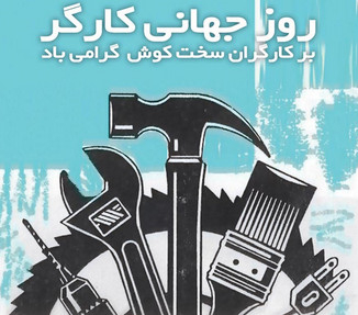 بیانیه جبهه ملی ایران به مناسبت روز کارگر