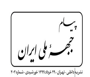 نشریه پیام جبهه ملی ایران  شماره ۲۰۲ به تاریخ ۳۰ خرداد ۱۳۹۹