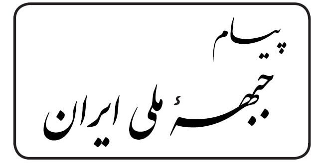 نشریه پیام جبهه ملی ایران شماره۲۱۶ به تاریخ هشتم مرداد ماه  ۱۴۰۱