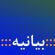 سازمان زنان جبهه ملی ایران برخورد خشونت آمیز با زنان حق طلب میهنمان را محکوم‌ میکند